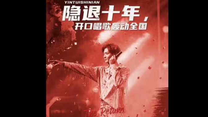 隐退十年，开口唱歌轰动全国（歌神回归，重返巅峰）封面图