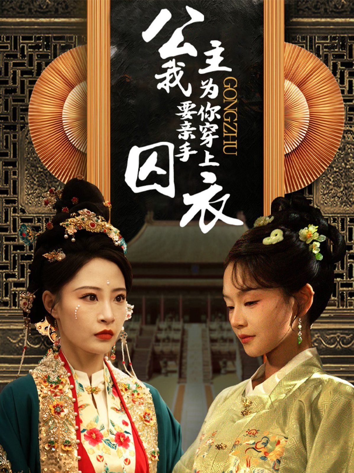 公主我要亲手为你穿上囚衣封面图