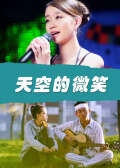 天空的微笑封面图