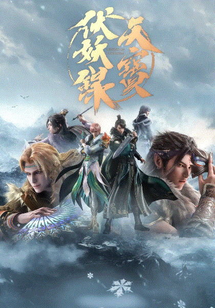 天宝伏妖录第二季封面图