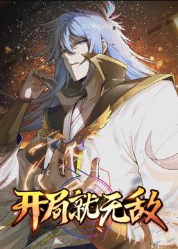 开局就无敌动态漫画封面图