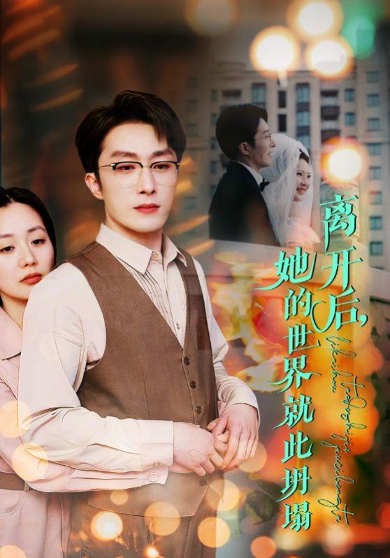 离开后她的世界就此坍塌封面图