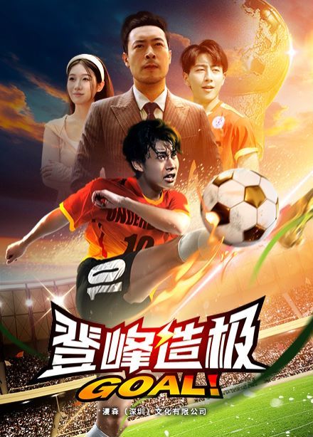 登峰造极（一球成名）封面图