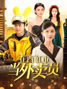 在西虹市当外卖员封面图