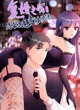 复婚之战：总裁追妻路漫漫动态漫画第三季封面图