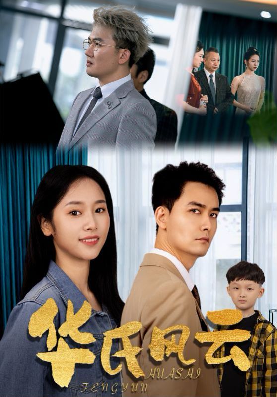 华氏风云封面图