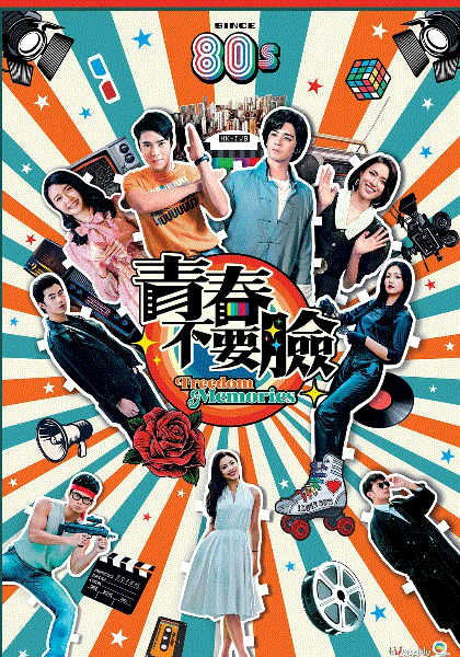 青春不要脸(国)封面图