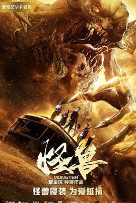 怪兽(2018)封面图