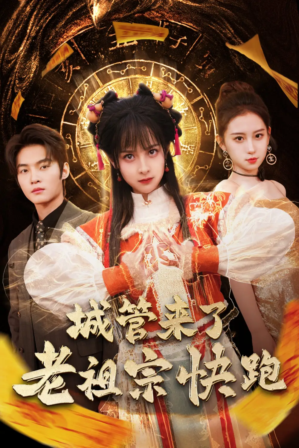 城管来了老祖宗快跑 神算老祖宗名满天下封面图