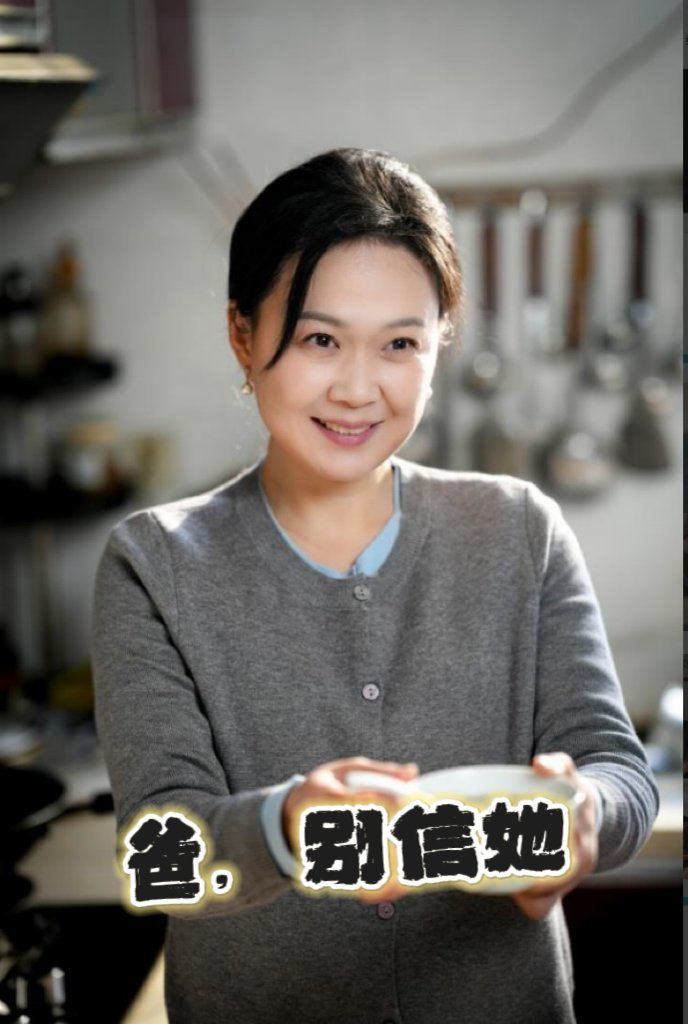 爸别信她封面图