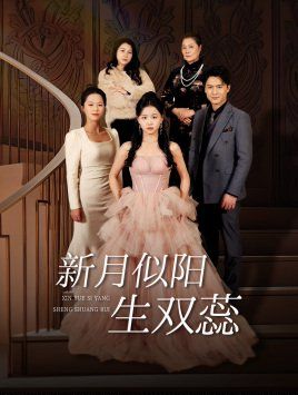 新月似阳生双蕊 金枝绿叶 双月耀长夜封面图