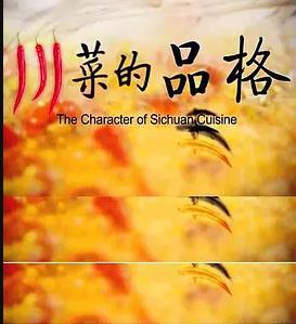 川菜的品格封面图