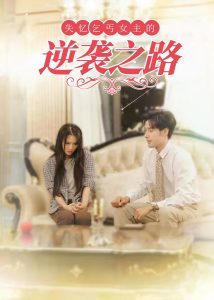 失忆乞丐女主的逆袭之路封面图