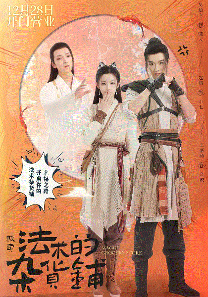 贩卖法术的杂货铺封面图