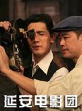 延安电影团封面图