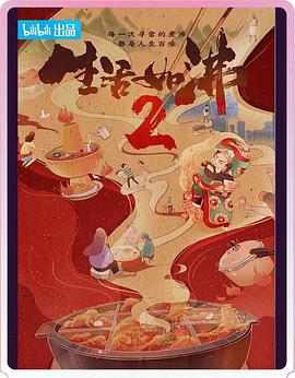 生活如沸第二季封面图