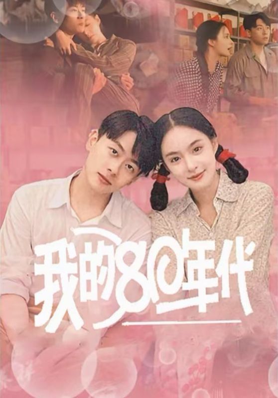 我的80年代封面图