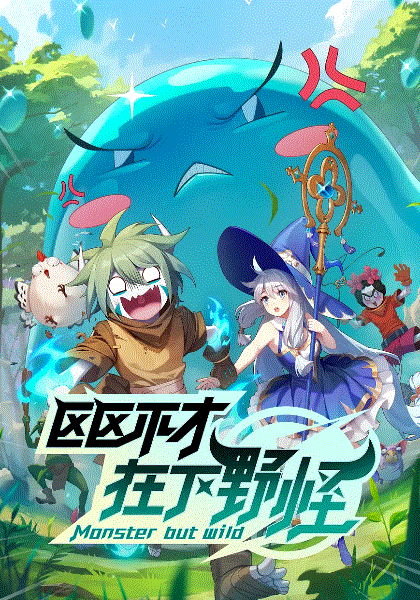 区区不才在下野怪封面图