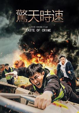 惊天时速封面图