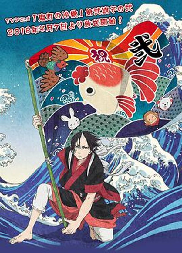 鬼灯的冷彻第二季 其之二封面图