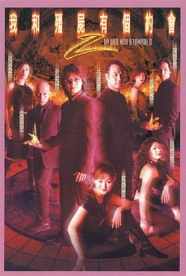 我和僵尸有个约会2粤语版封面图