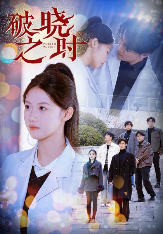 破晓之时封面图