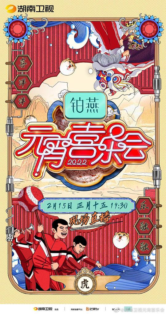 2022湖南卫视元宵喜乐会封面图