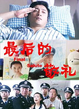 最后的敬礼封面图