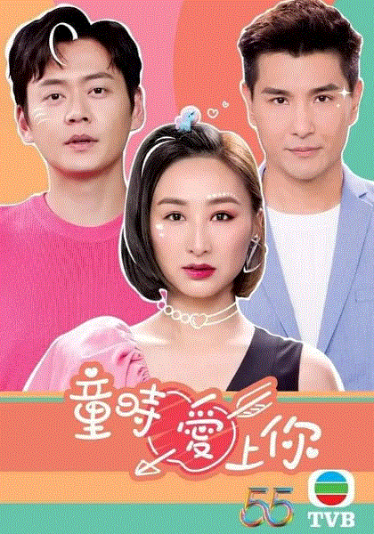 童时爱上你(国)封面图