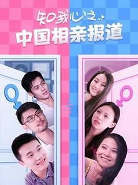 知我心之中国相亲报道封面图