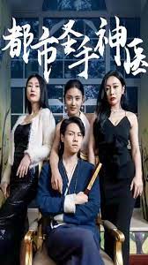 都市圣手神医封面图