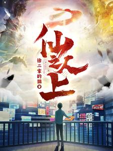 仙人之上封面图