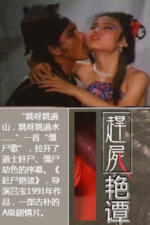 趕屍艷談封面图