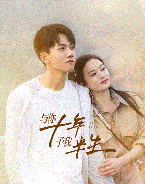 与你十年予我半生封面图