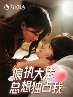 偏执大佬总想独占我 纵情封面图