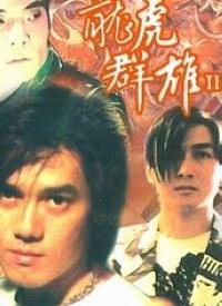 龙虎群雄II封面图