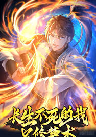 长生不死的我只修禁术封面图
