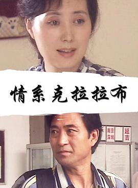 情系克拉拉布封面图