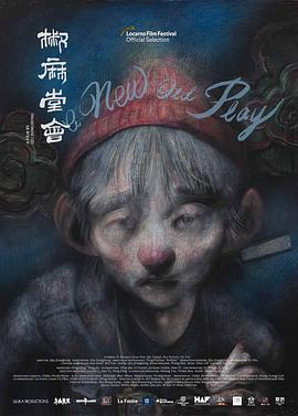 椒麻堂会[电影解说]封面图