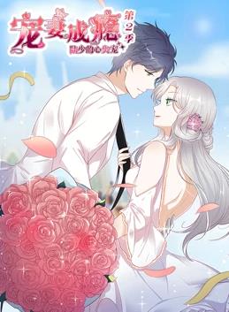 宠妻成瘾：陆少的心尖宠动态漫画第二季封面图