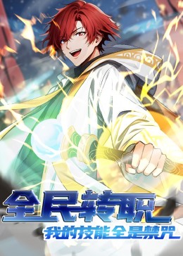 全民转职：我的技能全是禁咒封面图