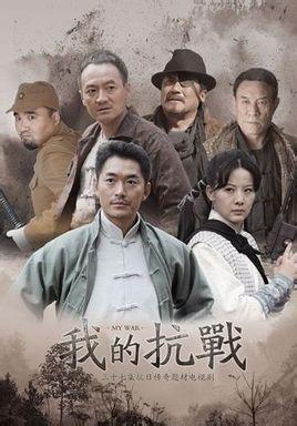 我的抗战封面图