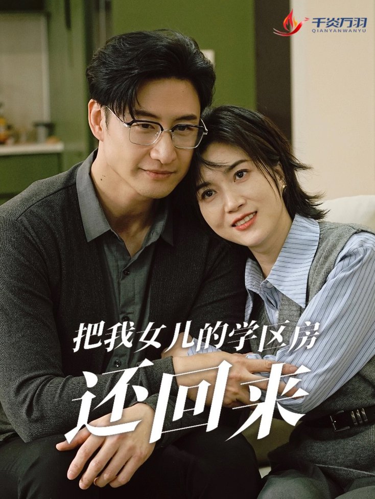 把我女儿的学区房还回来 是谁拿走我的学区封面图