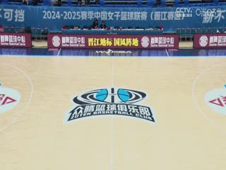 WCBA常规赛A组 福建晋江众腾VS上海浦发银行 20241130封面图