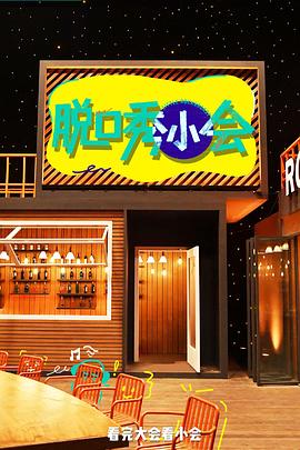 脱口秀小会第三季封面图
