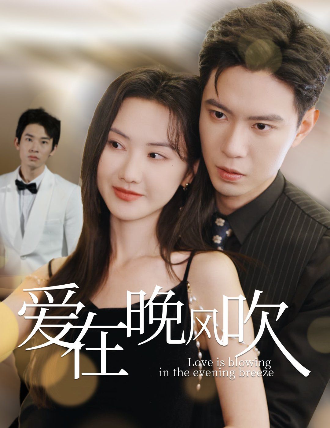 爱在晚风吹封面图