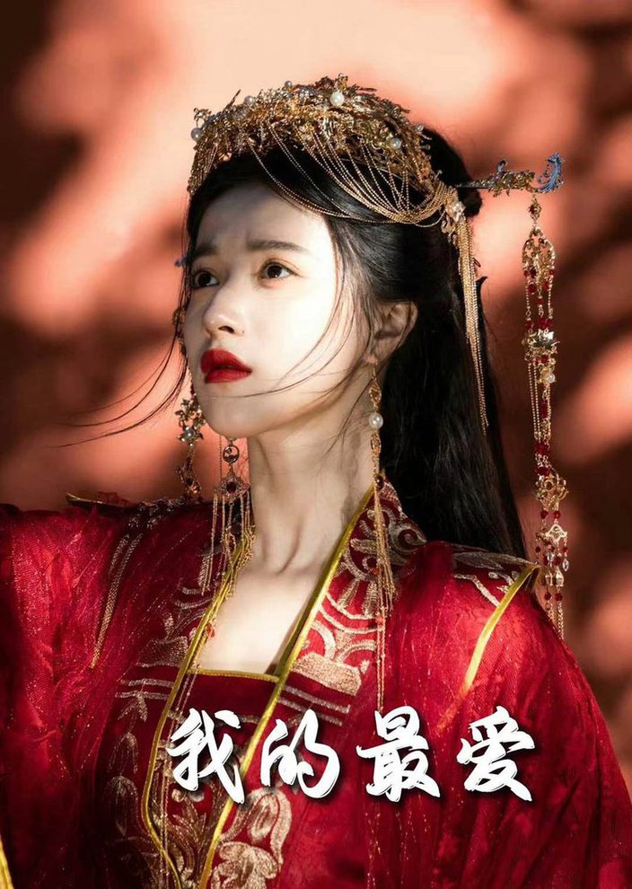 毒妃进阶录 我的最爱封面图