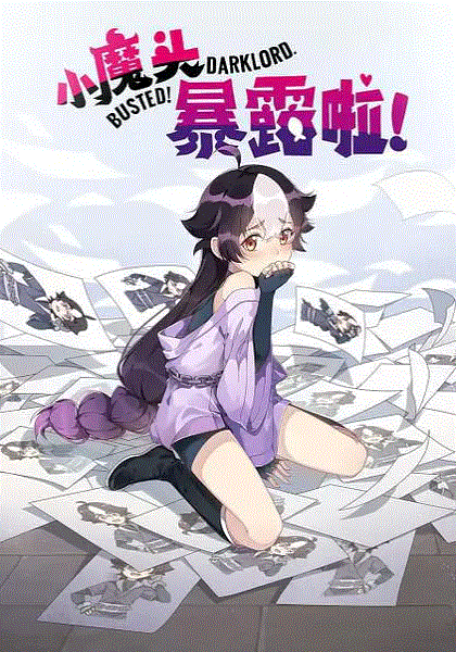 小魔头暴露啦！封面图