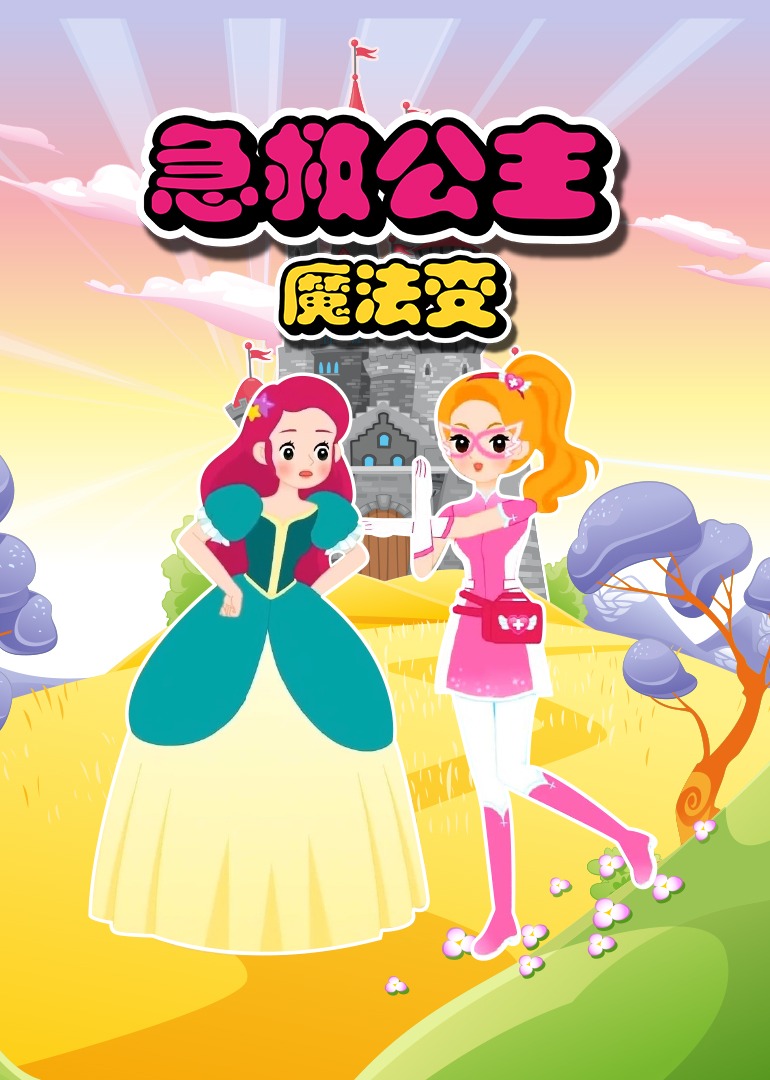 急救公主魔法变第一季封面图