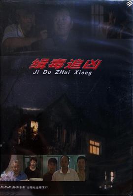 缉毒追凶封面图